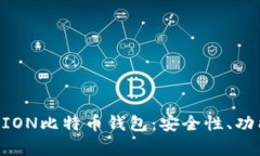 深入解析OKCION比特币钱包：安全性、功能与用户