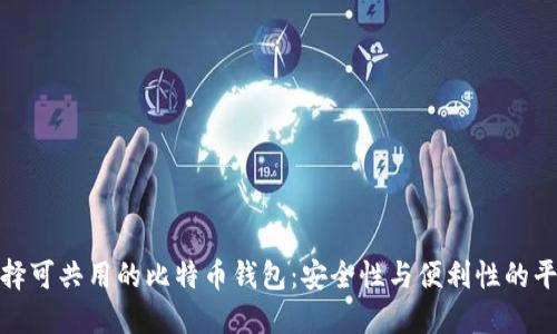 选择可共用的比特币钱包：安全性与便利性的平衡