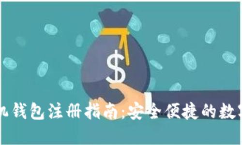 以太坊手机钱包注册指南：安全便捷的数字资产管理