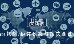 揭秘Token钱包：如何识别与防范非法集资风险