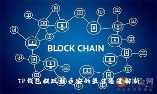 TP钱包提现到币安的最佳通道解析