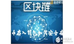 如何安全有效地将Sol币存入钱包如何安全有效地