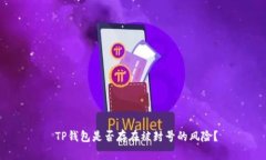  TP钱包是否存在被封号的风险？