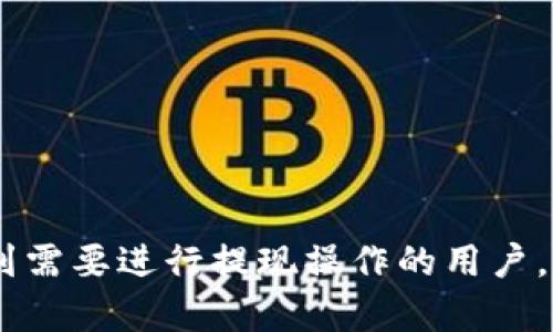 baioti如何将TP钱包的数字资产提取到银行卡？/baioti
TP钱包, 数字资产, 银行卡, 提取, 转账/guanjianci

引言
TP钱包是一款广泛使用的数字货币钱包，支持多种数字资产的存储和转账。在数字货币逐渐渗透到日常生活的今天，很多用户希望能够将他们在TP钱包中的数字资产转移到传统的银行账户中。虽然转账操作相对简单，但由于过程涉及不同币种的转换及平台的选择，很多用户在实际操作中可能会遇到困惑。本文将详细介绍如何将TP钱包中的资金提取到银行卡，包括步骤、注意事项以及常见问题的解答。

第一步：了解数字资产的转换
在将TP钱包中的数字资产转到银行卡之前，首先需要了解的是，TP钱包一般用于存储加密货币，而银行卡则只支持法定货币。因此，用户需要先将加密货币转换为法币。这通常涉及以下几个步骤：
ol
    li选择合适的平台：选择一个支持将特定加密货币兑换为法币的交易所，例如币安、火币等。/li
    li转账到交易所：将你在TP钱包中的数字资产转账到所选择的交易所钱包中。/li
    li进行交易：在交易所中提交交易以将数字资产兑换成法币。/li
    li提取到银行卡：之后，按照交易所的提示将法币提取到银行卡中。/li
/ol

第二步：选择合适的交易所
在选择交易所时，用户需注意以下几点：
ul
    listrong支持的币种：/strong确保所选交易所支持将你的加密货币转换为法币。/li
    listrong手续费：/strong不同交易所的交易和提现手续费可能有所不同，建议选择手续费较低的平台。/li
    listrong提现时间：/strong提现到银行卡需要多长时间，不同交易所的处理速度各异，影响用户资金的流动性。/li
/ul

第三步：操作步骤详解
将TP钱包的数字资产转移到银行卡所需的具体步骤如下：

h41. 注册并登录交易所/h4
首先，你需要在选择的交易所注册一个账户，并完成身份认证。这通常包括上传身份证明文件，验证手机号等。完成后登录你的账户。

h42. 从TP钱包转入数字资产/h4
在交易所的“资产”页面，找到你要转入的币种地址，并在TP钱包中进行转账。输入地址和转账金额，确认交易并耐心等待确认。

h43. 进行币种交易/h4
转账完成后，返回交易所进行交易。按照平台指引，将数字资产兑换为法币。这个过程可能需要设置卖出价格，如果市场处于波动，价格可能会有所不同，请确保设定合理的交易策略。

h44. 提现到银行卡/h4
交易完成后，你的法币将会出现在交易所的账户余额中。点击提现功能，选择银行卡提现，填写相关账户信息并确认提现请求。注意，部分交易所会要求用户确认提现请求，通常会发送验证码到你的注册邮箱或手机。

注意事项
在将TP钱包的数字资产提取到银行卡的过程中，有一些事项需特别注意：
ul
    listrong安全性：/strong确保在官方渠道使用交易所，不要在可疑网站上进行交易或转账，以保护你的资产不受盗窃。/li
    listrong隐私政策：/strong选择合规且用户评价较高的交易所，查看其隐私政策，确保你的个人信息得到了妥善处理。/li
    listrong汇率波动：/strong关注市场行情，避免在汇率不佳时进行兑换操作，必要时可以设定止损。/li
/ul

常见问题

h4问题一：TP钱包安全吗？如何保护我的资产？/h4
TP钱包作为一个数字货币钱包，其安全性与保护用户资产的能力直接影响用户体验。用户应尽量采用一些安全措施来保护自己的钱包资产：
ul
    listrong使用强密码：/strong确保你的TP钱包密码强度足够高，包含大小写字母、数字和特殊符号，避免被轻易破解。/li
    listrong启用双重认证：/strong大多数钱包和交易所都支持双重认证（2FA），这是一种额外的安全层，可以有效防止未经授权的访问。/li
    listrong定期备份：/strong定期对钱包进行备份，特别是在下载或升级钱包版本后。确保备份文件安全，避免忘记或丢失。/li
    listrong谨慎访问：/strong确保在安全的网络环境中使用TP钱包，避免在公共Wi-Fi网络上进行交易，以防止信息泄露。/li
/ul

h4问题二：如何选择合适的交易所？/h4
选择合适的交易所对于顺利提现至关重要，以下是一些选择交易所时应考虑的因素：
ul
    listrong交易所声誉：/strong可以通过互联网搜索查看交易所的用户反馈和评价，了解其信任度和服务质量。/li
    listrong法规合规：/strong确保交易所受到相关监管机构的监管，这样能降低资金安全风险。/li
    listrong用户界面和服务支持：/strong友好的界面和优质的客户服务会让用户使用更加便利，减少在操作中的困扰。/li
    listrong汇率和手续费：/strong不同交易所会收取不同的手续费，汇率也有差异，建议用户多比较几家以寻找性价比高的交易所。/li
/ul

h4问题三：提现到银行卡会遇到哪些困难？/h4
尽管提现过程相对简单，但仍可能会发生一些问题：
ul
    listrong身份验证：/strong首次提现通常需要完整的身份验证，如上传身份证件和地址证明等，审核流程可能需要一定时间。/li
    listrong提现限额：/strong每个平台通常会设有每日或每次提现的限额，超出限额则无法提现。/li
    listrong手续费用：/strong提现到银行卡时，交易所往往会收取一定的手续费，有时这些费用相对较高，要事先了解。/li
    listrong处理时长：/strong提现申请提交后，资金到账时间会因平台而异，一般为数小时到数天不等，可能影响急需用款的用户。/li
/ul

h4问题四：是否有办法避免手续费？/h4
虽然手续费在交易和提现过程中是难以避免的，但用户可以通过一些策略来降低或免除手续费：
ul
    listrong选择低手续费的交易所：/strong在选择交易所时，多关注其佣金结构，选择手续费较低的平台进行操作。/li
    listrong使用特定币种：/strong有些平台会对某些特定币种的交易收取较低的费用，用户可以考虑使用这些币种进行兑换。/li
    listrong参与平台活动：/strong一些交易所可能会不定期推出优惠活动，如手续费减免或者返还，用户可以积极参与以减轻成本。/li
/ul

h4问题五：如果转账失败，我该如何处理？/h4
数字资产转账失败可能会引起用户的极大焦虑，但其实解决方案往往较为简单。出现转账失败的原因通常包括网络问题、错误地址等。处理步骤如下：
ul
    listrong检查转账记录：/strong在TP钱包和交易所中查看相关的转账记录，确认是否确实发生了转账行为。/li
    listrong确认地址准确性：/strong确保输入的地址准确无误，任何的错字或遗漏都可能导致转账失败。/li
    listrong联系客服：/strong如确认未成功转账，建议立即联系TP钱包与交易所的客服联系，通过提供交易ID等信息，寻求他们的帮助和解决方案。/li
    listrong耐心等待：/strong有时网络拥堵或交易所系统问题可能导致转账延后，请保持耐心等待。/li
/ul

结尾
将TP钱包的数字资产提取到银行卡的过程看似复杂，实际上如果掌握了步骤和注意事项，便可以顺利完成操作。理解市场规则、选择合适的交易所以及保持警惕是关键。希望本文可以帮助到需要进行提现操作的用户，保护个人资产安全并提高交易效率。
