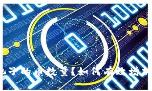 如何有效增加TP钱包中池子的币数量？如何有效增加TP钱包中池子的币数量？