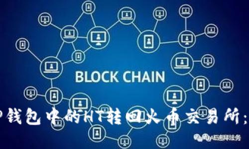 如何将TP钱包中的HT转回火币交易所：详尽指南
