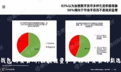 TP钱包的交易所：区块链资产管理与交易的新选择