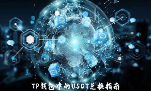 
TP钱包中的USDT兑换指南