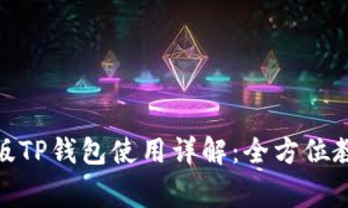 jiaotong手机版TP钱包使用详解：全方位教程与操作技巧
