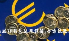 jiaotong手机版TP钱包使用详解：全方位教程与操作