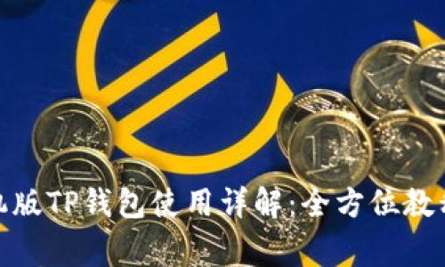 jiaotong手机版TP钱包使用详解：全方位教程与操作技巧