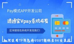   如何使用TP钱包将USDT转账至OK交易所