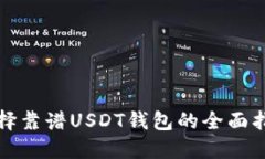 选择靠谱USDT钱包的全面指南