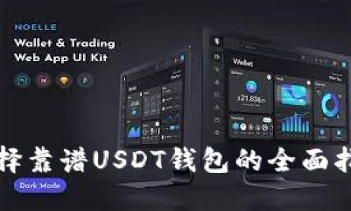 选择靠谱USDT钱包的全面指南