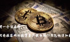 思考一个优质的  ```  如何将抹茶网的数字资产提