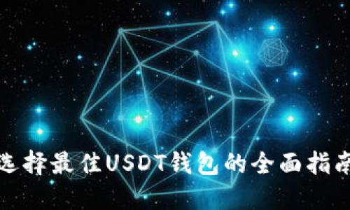 选择最佳USDT钱包的全面指南