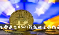 选择最佳USDT钱包的全面指南