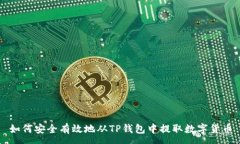 :如何安全有效地从TP钱包中提取数字货币