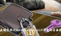 以太坊经典（Ethereum Classic）钱包的全面指南