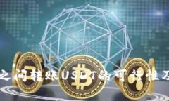 不同钱包之间转账USDT的可行性及注意事项