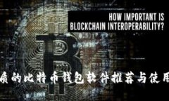 最优质的比特币钱包软件推荐与使用指南
