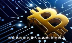 贝客钱包如何转入以太坊：详细指南