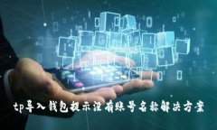 tp导入钱包提示没有账号名称解决方案