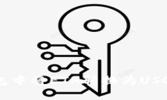 如何在TP钱包中将ETH转换为USDT: 完整指南