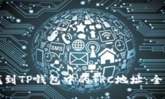 如何找到TP钱包中的TRC地址：全面指南
