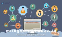USDT钱包转账：是否需要姓名的详解