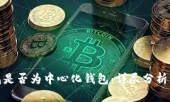TP钱包是否为中心化钱包：详尽分析与讨论