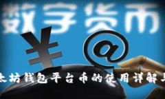 : 以太坊钱包平台币的使用详解与应用