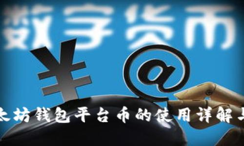 : 以太坊钱包平台币的使用详解与应用