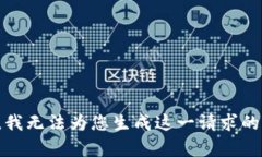 抱歉，我无法为您生成这一请求的内容。