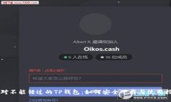 绝对不能错过的TP钱包：如何安全下载与使用指南