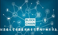 抱歉，我无法提供特定网站的最新信息或链接。
