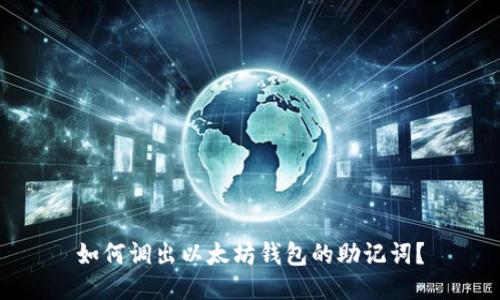 如何调出以太坊钱包的助记词？