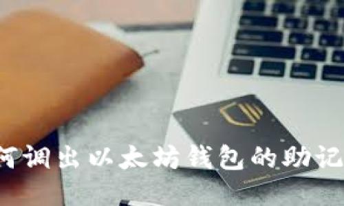 如何调出以太坊钱包的助记词？