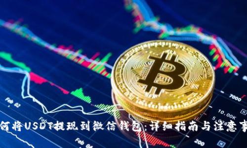 如何将USDT提现到微信钱包：详细指南与注意事项