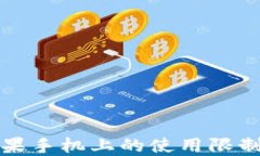 TP钱包在苹果手机上的使用限制及解决方案