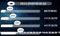 TP钱包交易能撤回吗？深度解析区块链交易的不可