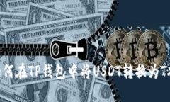 如何在TP钱包中将USDT转换为TXT