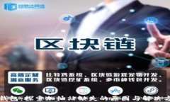 TP钱包：探索加油站缺失的原因与解决方案
