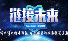 如何申请比特币钱包：电子邮件的必要性及其影