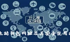 以太坊钱包网址及其安全使用指南