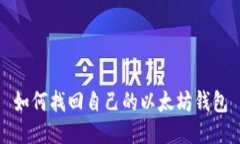 如何找回自己的以太坊钱包
