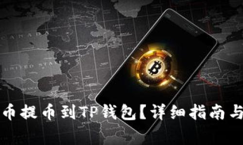 怎样将虚拟货币提币到TP钱包？详细指南与常见问题解答