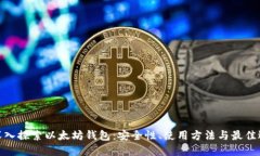 : 深入探索以太坊钱包：安全性、使用方法与最佳