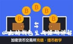 以太坊钱包生成源码详解