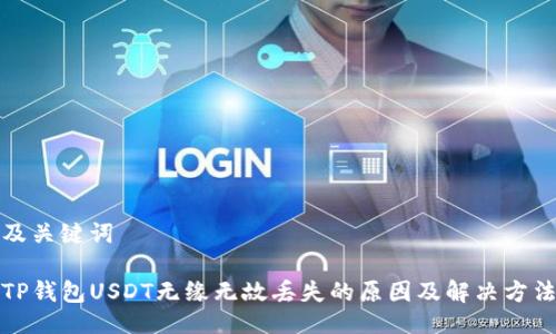 及关键词

TP钱包USDT无缘无故丢失的原因及解决方法